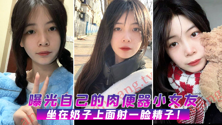 曝光自己的肉便器小女友，坐在奶子上面射一脸精子！ 海报