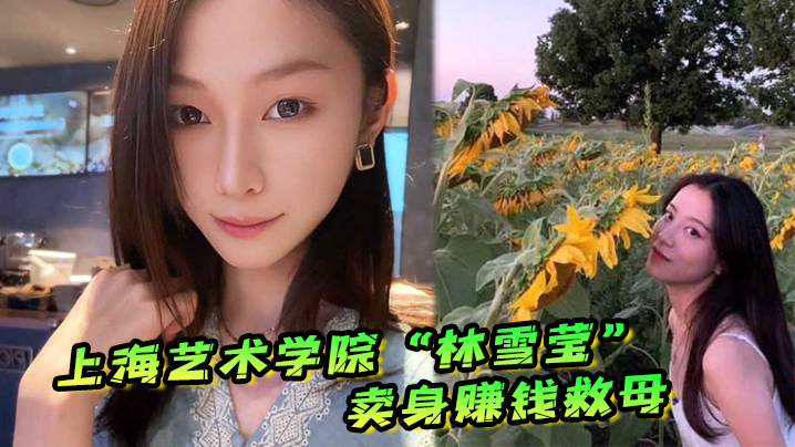 上海艺术学院“林雪莹”因妈妈重病父亲酗酒赌博，无奈卖身赚钱救母 海报