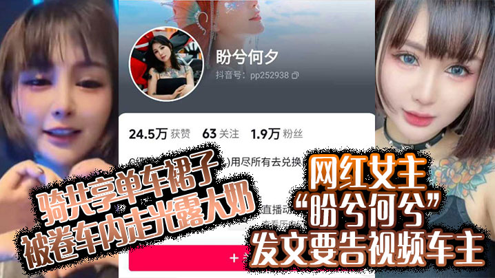 骑共享单车裙子被卷车内走光露大奶，网红女主“盼兮何兮”发文要告视频车主 海报