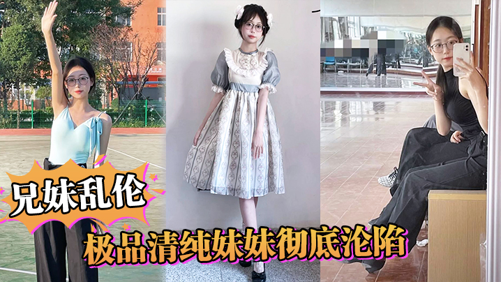 【兄妹乱伦】极品清纯妹妹彻底沦陷，超害羞初试情趣女仆，白虎私处蜜汁招茎，上头爆肏爽上天了 海报
