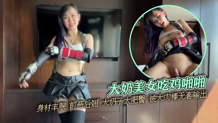 【泄密流出】大奶美女吃鸡啪啪 身材丰腴 前凸后翘 大奶子大肥臀 被大肉棒无套输出 操喷了 内射满满一鲍鱼 海报