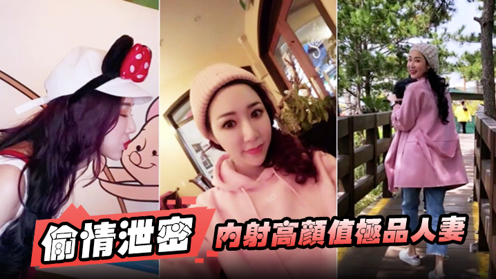 【偷情泄密】内射高颜值极品人妻颜值挺高身材好而且骚叫声很好听口交啪啪 海报