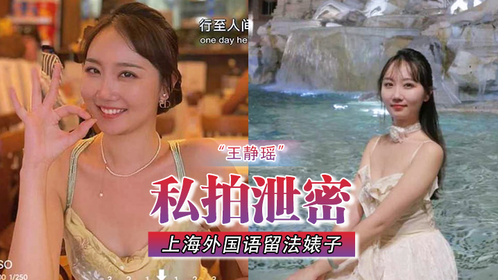 【私拍泄密】不愧是“大”城市 上海外国语留法婊子“王静瑶”屁眼惯自来水为金主表演节目 海报