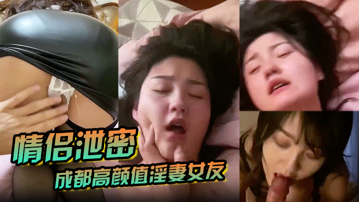 【情侣泄密】成都高颜值淫妻女友情侣性爱泄密流出_靓丽俏脸超享受吃肉棒_极品饱满名器全身都被种草莓 海报