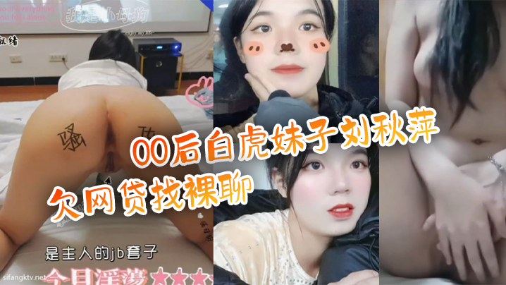 【百度云泄密流出】00后白虎妹子刘秋萍欠网贷找裸聊认识金主爸爸肉偿帮忙还债 海报