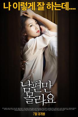 背着丈夫.Betrayal of Her Husband.2015.KR.HDRip.1280x720p.x264.AAC.[韩语中字] 海报