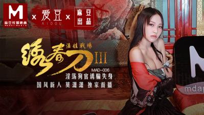 国产麻豆AV 爱豆 MAD006 绣春刀3 淫娃战场 莫潇潇 海报