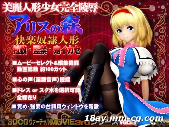 [3D]アリスの森 快楽奴隷人形 海报