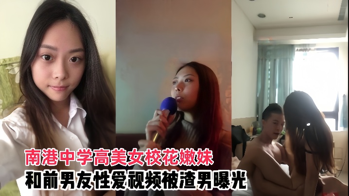 【情侣泄密】南港中学高美女校花嫩妹和前男友啪啪视频被渣男曝光 海报