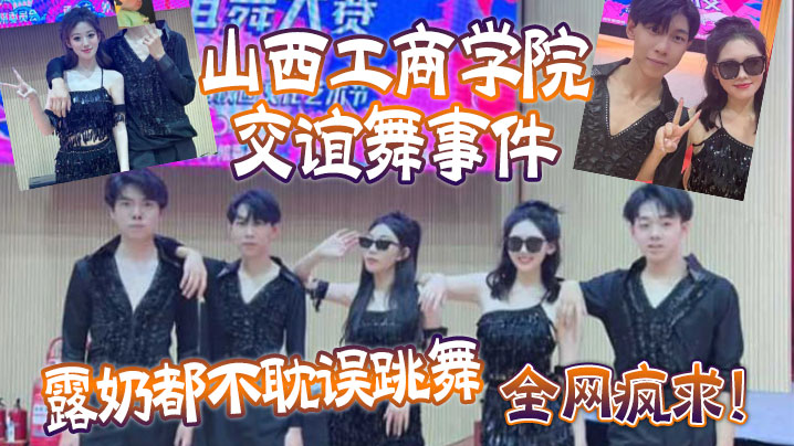 全网疯求！山西工商学院交谊舞事件，露奶都不耽误跳舞，这个就叫专业 海报