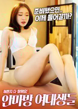 按摩房的女大学生们 海报