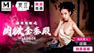 国产麻豆AV 爱豆 MAD004 延禧攻略之肉欲金銮殿 国风素人 颂潮 海报