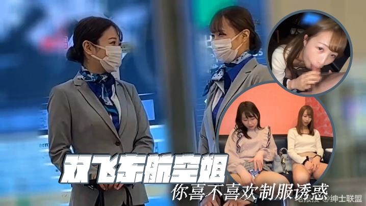 双飞东航空姐 你喜不喜欢制服诱惑 海报
