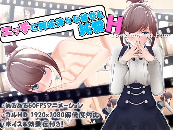 [3D]エッチに興味津々な彼女と純愛SEX 海报