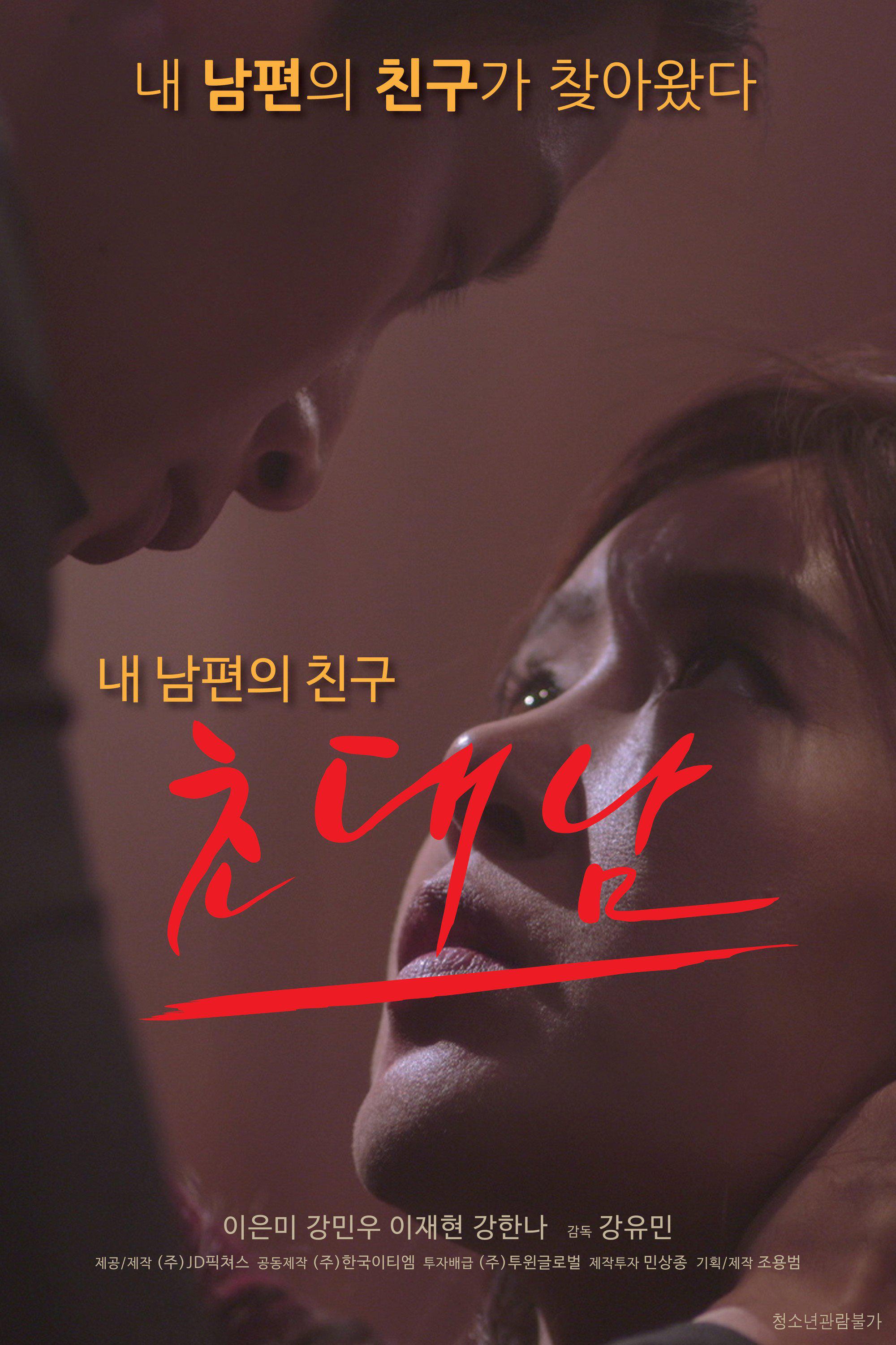 被邀请的男人.The Invited Man.2017.KR.HDRip.1280x720P.x264.AAC-KOOK.[韩语中字] 海报