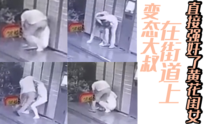 变态大叔在街道上直接强奸了黄花闺女 海报