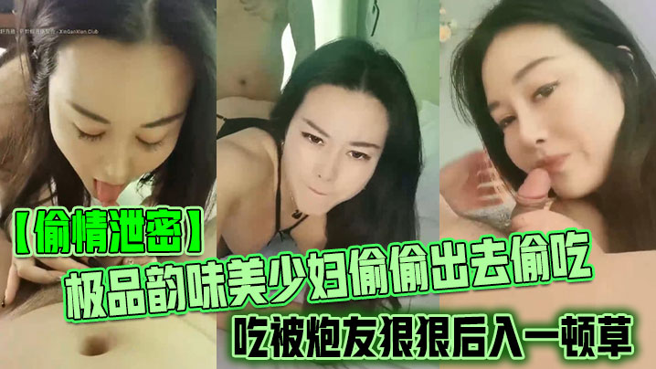 【偷情泄密】极品韵味美少妇偷偷出去偷吃被炮友狠狠后入一顿草，大叫不行，口活技术精湛，黑丝实在诱惑 海报