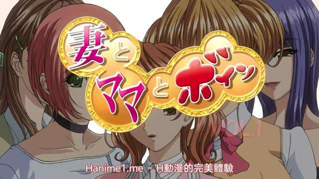 妻与媽媽巨乳1 海报