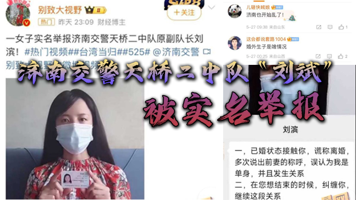 济南交警天桥二中队“刘斌”被实名举报婚外偷情生子酒后强奸，中队领导竟威胁女子安全 海报