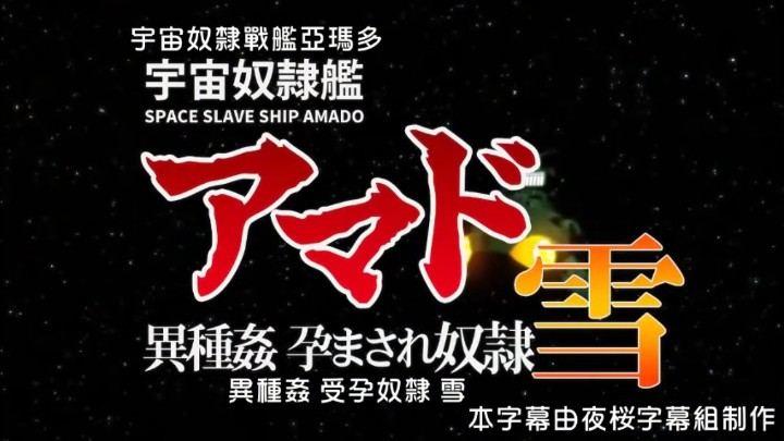 宇宙奴隶舰阿玛多异种奸孕奴隶雪[中文字幕] 海报