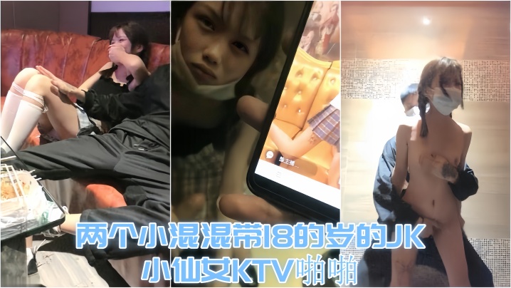 【KTV趣事】两个小混混带18的岁的JK小仙女KTV啪啪，才认识没几天 让兄弟尝尝鲜 海报