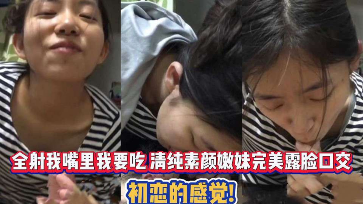 全射我嘴里我要吃 清纯素颜嫩妹完美露脸口交 初恋的感觉 海报