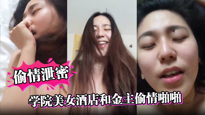 【偷情泄密】学院美女酒店和金主偷情啪啪，操的高潮不断嗷嗷大叫 海报