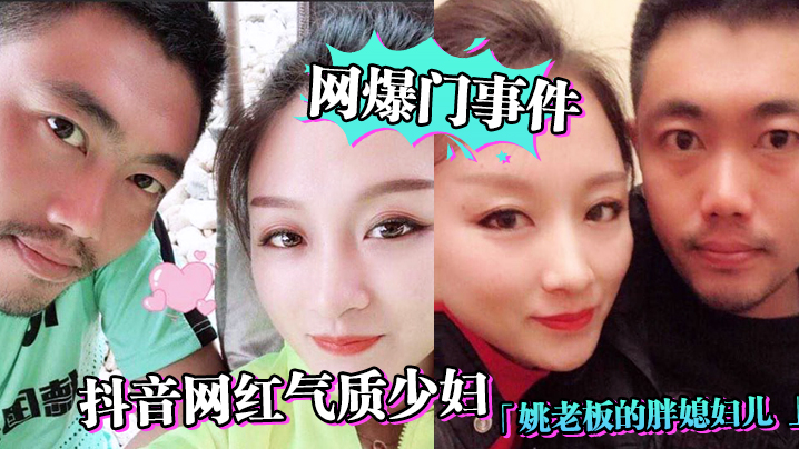 【网爆门事件】抖音网红气质少妇「姚老板的胖媳妇儿_」老公的鸡巴太小，好想被大鸡巴猛男操，绿帽淫妻视频泄露_！！！ 海报