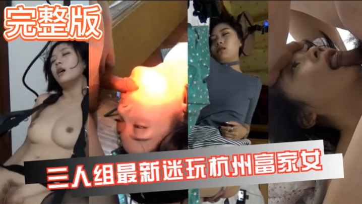 【真实迷奸】三人迷玩杭州富家女撕烂丝袜玩弄母狗身体的全过程 海报