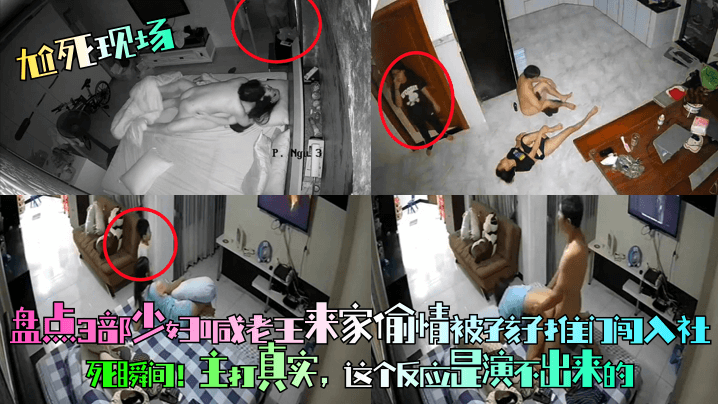 【尬死现场】盘点3部少妇喊老王来家偷情被孩子推门闯入社死瞬间！主打真实，这个反应是演不出来的！ 海报