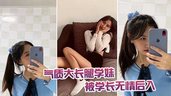 气质大长腿学妹被学长无情后入 海报