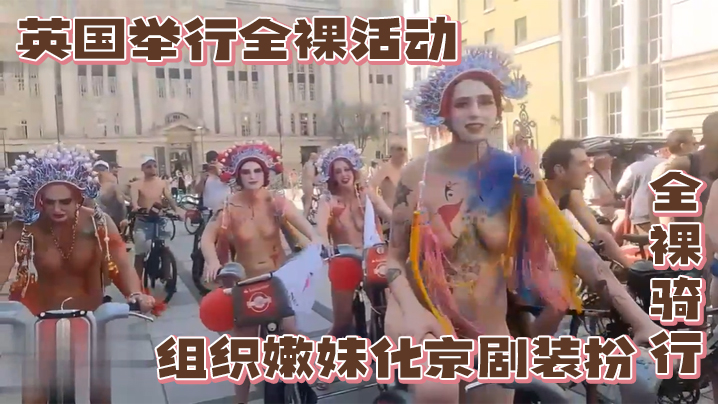 英国举行全裸活动，组织嫩妹化京剧装扮全裸骑行 海报