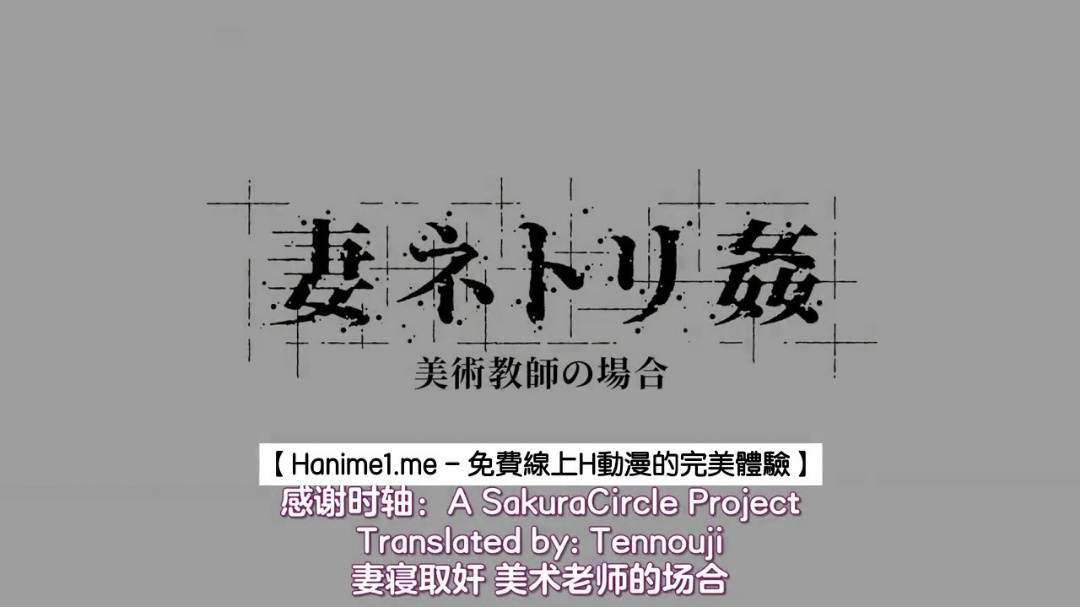 HAT6102 妻ネトリ 姦 美術教師の場合 [中文字幕] 海报