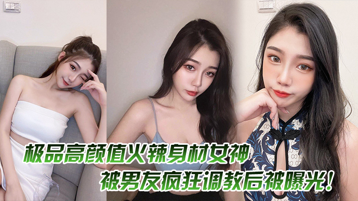极品高颜值火辣身材女神，被男友疯狂调教后被曝光！ 海报