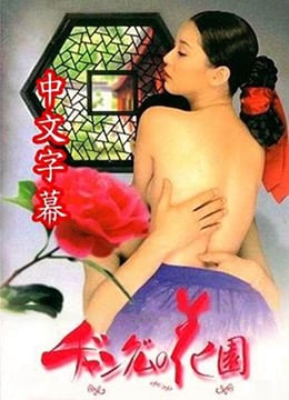 【中字】长今的性爱花园EP1 海报