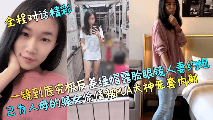 【全程对话精彩】一镜到底究极反差绿帽露脸眼镜人妻约炮，已为人母的骚女偷情被PUA大神无套内射！ 海报