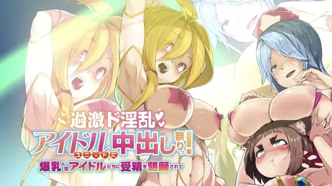 HAT6093 過激ド淫乱アイドルユニットに中出し祭りっ！ 爆乳人気アイドルたちに受精を懇願されて 海报