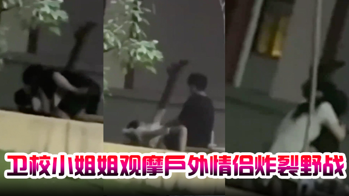 卫校小姐姐观摩户外情侣炸裂野战，自己却瘙痒难忍，急需安慰 海报