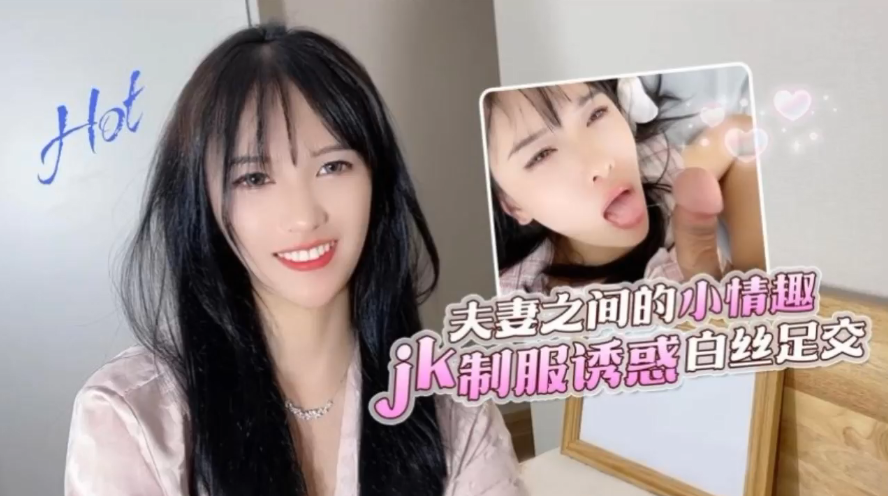【半雪】夫妻之间的小情趣jk制服诱惑白丝足交 海报