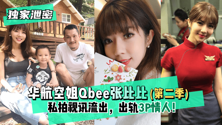 【独家泄密】华航空姐Qbee张比比（第二季）私拍视讯流出，出轨3P情人！完美露脸-附工作生活照! 海报