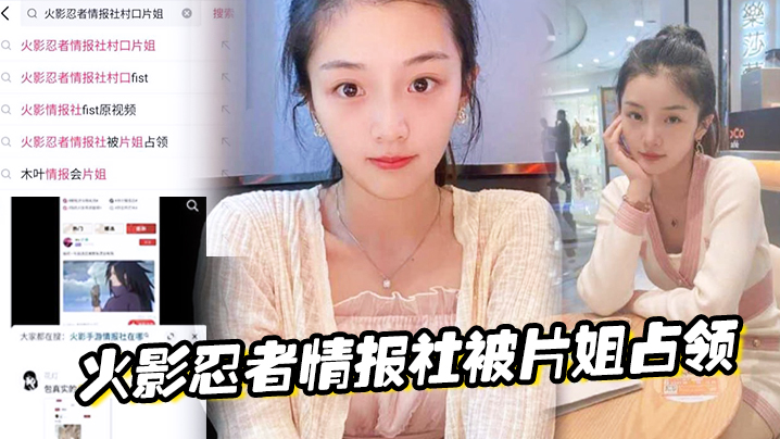 火影忍者情报社被片姐占领，仅凭奥义骚逼术就侵略了火影大家族 海报