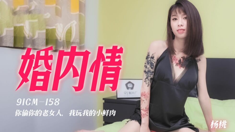 果冻-婚内情你偷你的老女人我玩我的小鲜肉-杨桃。 海报