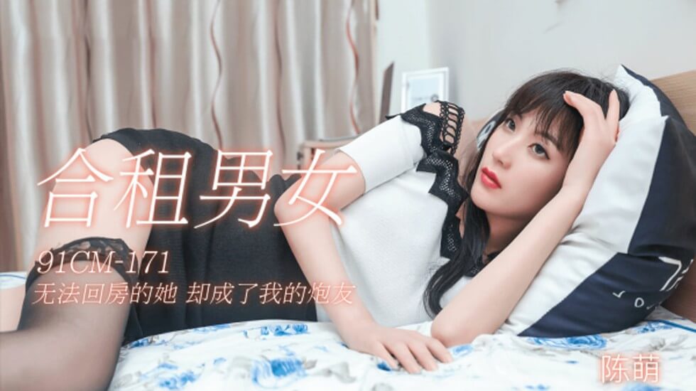 果冻-合租男女无法回房的他却成了我的炮友-陈萌。 海报