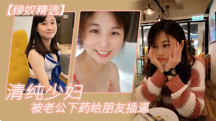 【绿奴精选】清纯少妇被老公下药给朋友插逼 海报