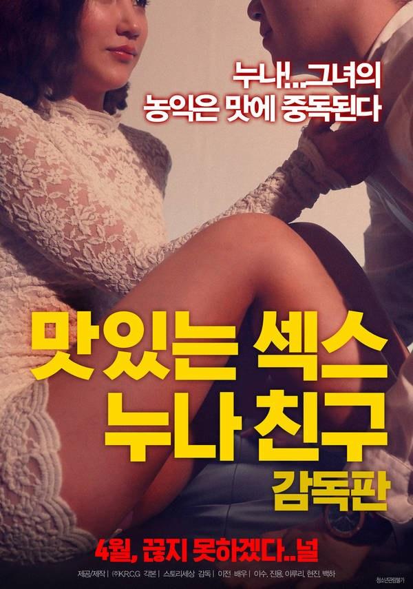 [韩国三级]美味的性 姐姐朋友 海报