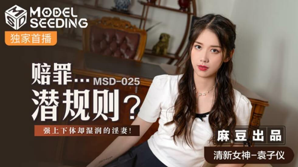 麻豆袁子仪：赔罪潜规则强上人妻，下体湿透的欲拒还迎 海报