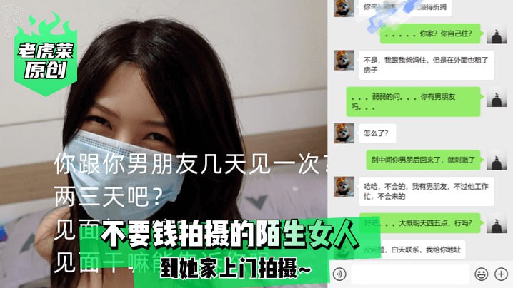 老虎菜原创免费上门私拍：陌生女人变性感欲女，私宅激情实录 海报
