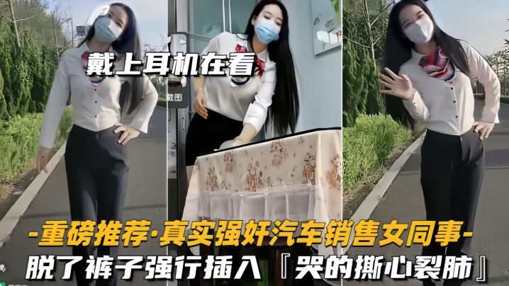 【重磅推荐】真实强奸汽车销售女同事脱了裤子强行插入，拼命反抗，哭的撕心裂肺 海报