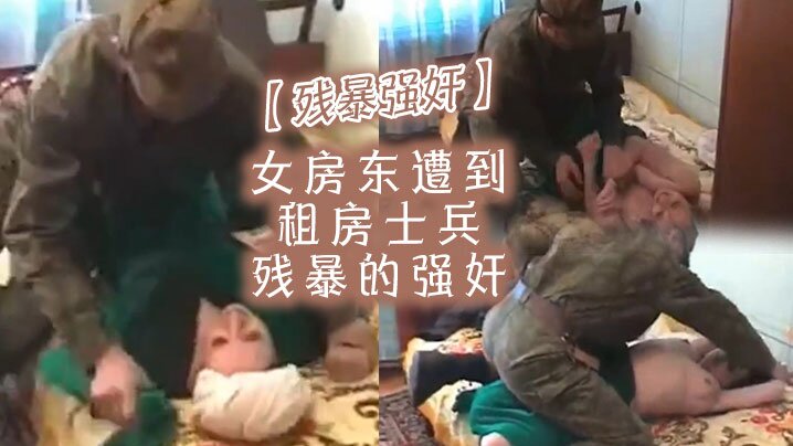 【残暴强奸】女房东遭到租房士兵残暴的强奸 海报
