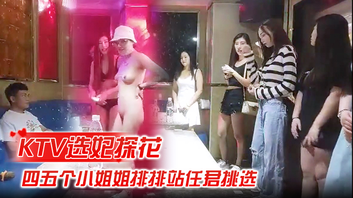 【KTV选妃探花】全网商K独家，四五个小姐姐排排站，任君挑选，激情4P，歌声伴着酒精刺激，精彩佳作 海报